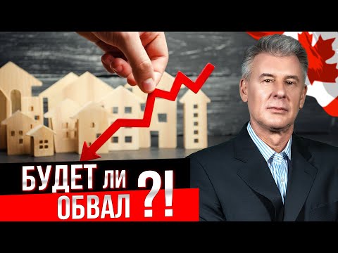 Видео: ПРОГНОЗ ПО ЭКОНОМИКЕ КАНАДЫ И НЕДВИЖИМОСТИ ТОРОНТО ОТ ВЕДУЩЕГО АНАЛИТИКА БАНКА CIBC
