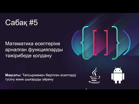Видео: Java Сабақ #5