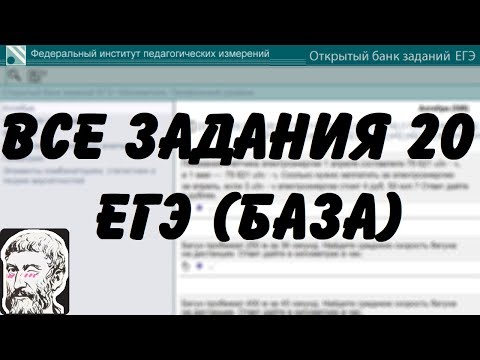 Видео: 🔴 ВСЕ ЗАДАНИЯ 20 | ЕГЭ БАЗА 2018 | ШКОЛА ПИФАГОРА
