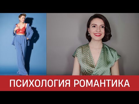 Видео: 🦚 Психология Романтического типажа. Женские энергии Инь