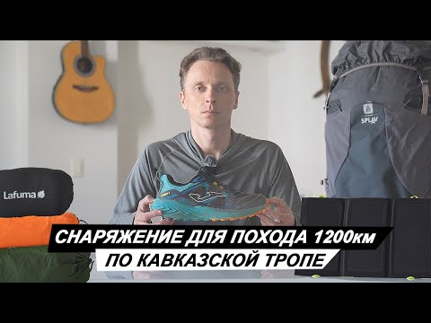 Видео: СНАРЯЖЕНИЕ ДЛЯ ПОХОДА 1200км ПО КАВКАЗСКОЙ ТРОПЕ