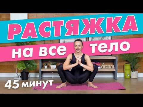 Видео: Растяжка на все тело за 45 минут | Динамический стретчинг в домашних условиях