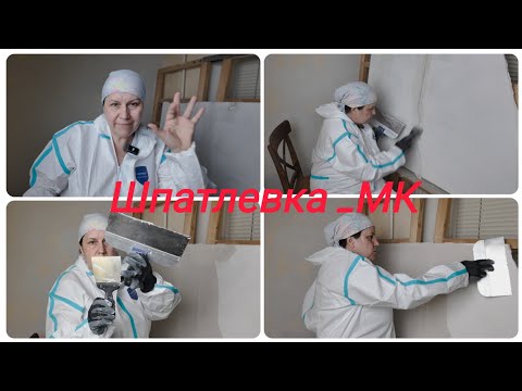 Видео: Как шпатлевать стены , мастер класс.