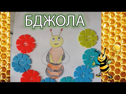 Видео: Малюємо бджілку. Як намалювати бджолу? Читаємо вірш про дбжолу. Малюємо разом. Цікаво навчатися