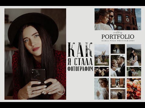 Видео: КАК Я СТАЛА ФОТОГРАФОМ? Мой путь.