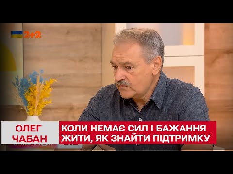 Видео: Когда нет сил и желания жить, как найти поддержку – Олег Чабан