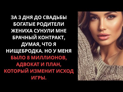 Видео: За 3 дня до свадьбы родители жениха подсунули брачный контракт, думая, что я нищебродка...
