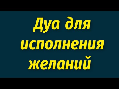 Видео: ДУА ДЛЯ ИСПОЛНЕНИЯ ЖЕЛАНИЙ