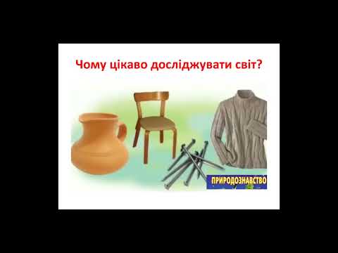 Видео: Я досліджую світ. 1 клас. Чому цікаво досліджувати світ?