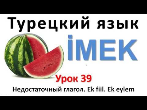 Видео: Турецкий язык. Урок 39. Недостаточный глагол İMEK. EK-FİİL