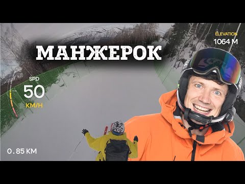 Видео: Манжерок - полный горнолыжный спуск на максималке.