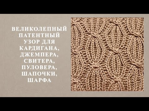 Видео: Великолепный патентный узор для джемпера и пуловера. Узор 135