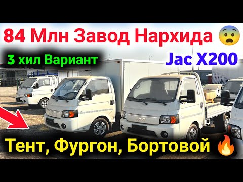 Видео: 😱 ЭНДИ ЗАВОД НАРХИДА JAC X200 ЯНГИ ПАРТИЯ КЕЛДИ 🔥 ТЕНТ , ФУРГОН, БОРТОВОЙ  84МЛН БИТТА ПАСПОРТГА 🤲 