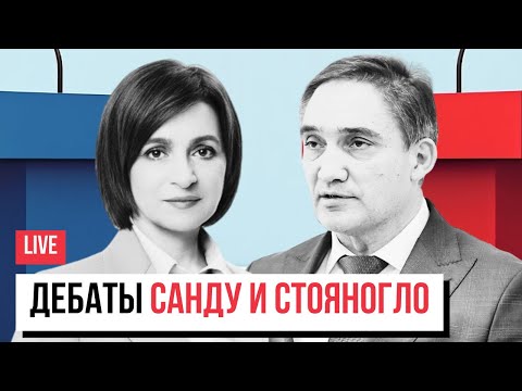 Видео: Прямой эфир: Дебаты Санду и Стояногло. Кто будет президентом Молдовы?