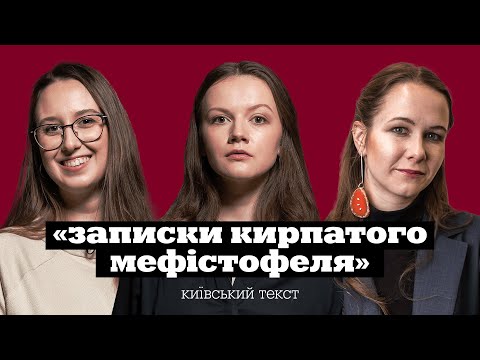 Видео: Богдана РОМАНЦОВА | Анастасія ЄВДОКИМОВА | «Записки Кирпатого Мефістофеля» | КНИЖКОВИЙ КЛУБ TUM