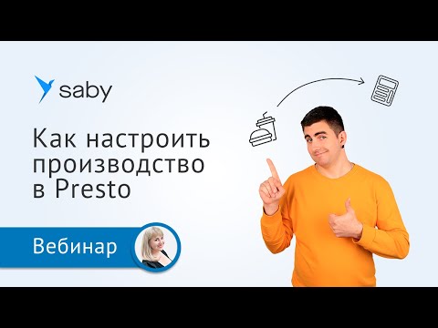 Видео: Как настроить производство в Presto