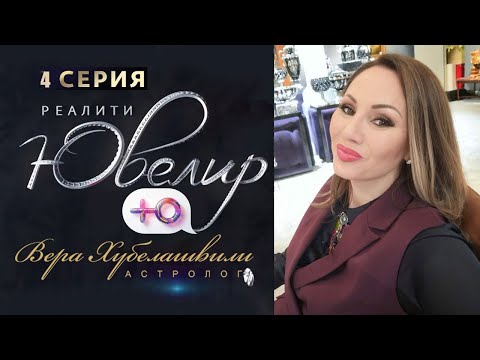 Видео: 💎 ЮВЕЛИР | 4 ВЫПУСК | ПРЕМЬЕРА РЕАЛИТИ с участие астролога Веры Хубелашвили