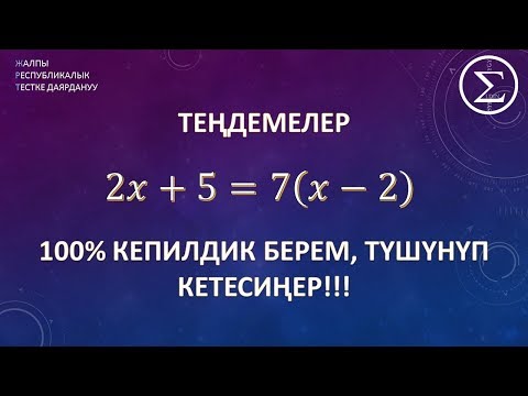 Видео: сызыктуу тендемелер