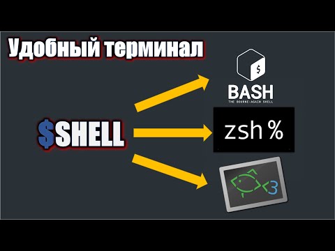 Видео: Сравнение SHELLs: BASH vs ZSH vs FISH. Делаем красочный и удобный  терминал.