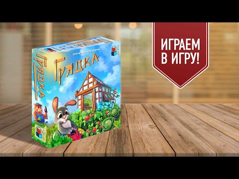 Видео: ГРЯДКА: играем в семейную настольную игру