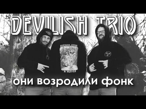 Видео: DEVILISH TRIO | Фонк, который мы заслужили.