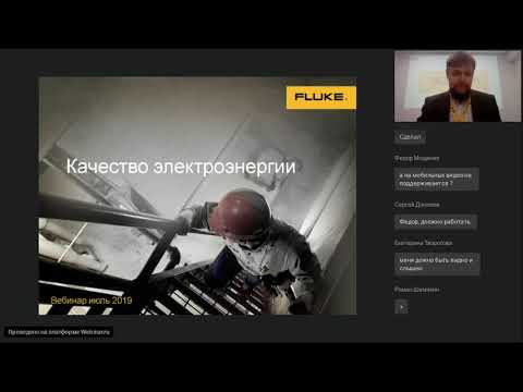 Видео: Вебинар: качество электроэнергии. Нормы, отклонения, влиянии на работу и методы контроля