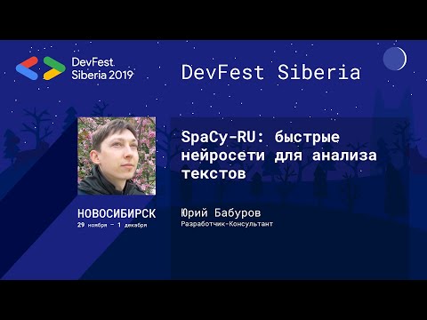 Видео: SpaCy-RU: быстрые нейросети для анализа текстов - Юрий Бабуров | Data Science