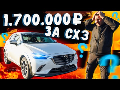 Видео: MAZDA CX-3 ЗА 1.7МЛН ! ДИЧАЙШЕЕ ПОДОРОЖАНИЕ, ИЛИ ЗАЧЕМ ЗАКАЗЧИК РЕШИЛ ПЕРЕПЛАТИТЬ \ АВТО С АУКЦИОНА