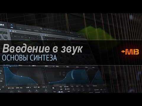 Видео: ОСНОВЫ ЗВУКА И ВВЕДЕНИЕ В СИНТЕЗ [М.МАЧАЛОВ] ОЧЕНЬ ПОЛЕЗНОЕ ВИДЕО