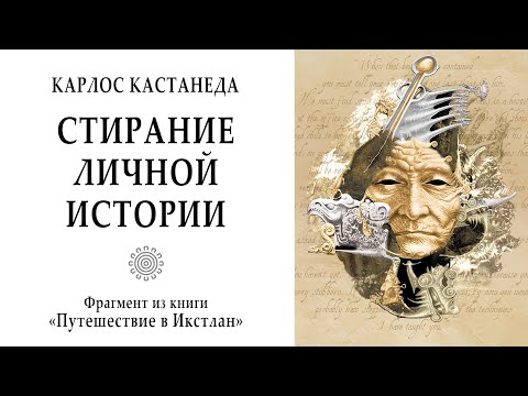 Видео: Стирание личной истории / Кастанеда. Учение дона Хуана. Путешествие в Икстлан. Магия. Мистика