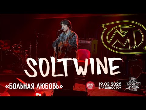 Видео: Soltwine - Больная любовь (Live • Владивосток • 19.03.2025)