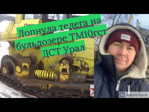 Видео: Лопнула телега на бульдозере ТМ10 ДСТ УРАЛ . Производим демонтаж. Ремонт бульдозера ТМ10 ДСТ УРАЛ