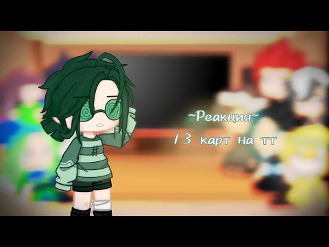 Видео: ~Реакция~ 13 карт на тт //Гарем Вару//•|ЯОЙ|•(12 часть)