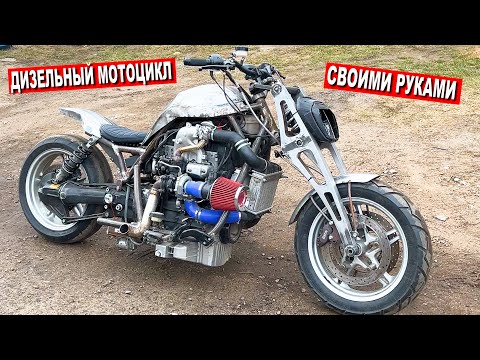 Видео: Турбо ДИЗЕЛЬНЫЙ МОТОЦИКЛ / Начал ЧИСТОВУЮ СБОРКУ!