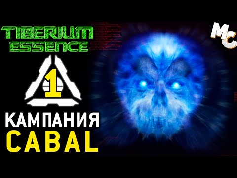Видео: СМЕРТЬ ЖИВЫМ! - Кампания CABAL Year Zero #1 (C&C 3 Tiberium Essence Прохождение)