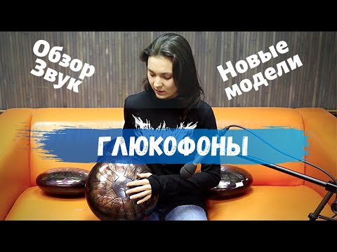 Видео: Обзор ГЛЮКОФОНОВ. Как звучат новые модели (кованый, двухлепестковый и др.)
