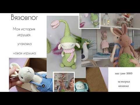Видео: Вязовлог 5:  моя история игрушек/расходники для упаковки/планы/нас 1000!