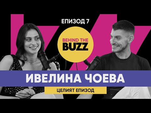 Видео: BehindTheBuzz | “Наистина всичко става с работа.” - Ивелина Чоева