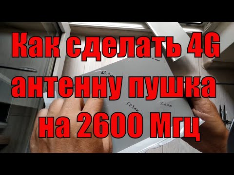 Видео: Самодельная 3G/4G антенна пушка mimo 2600 МГц