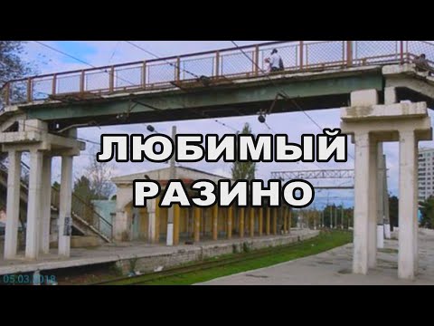 Видео: "Любимый Разино"