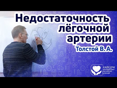 Видео: Пульмональная недостаточность.