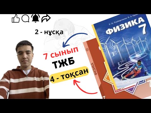 Видео: 7 сыным физика тжб 4 тоқсан