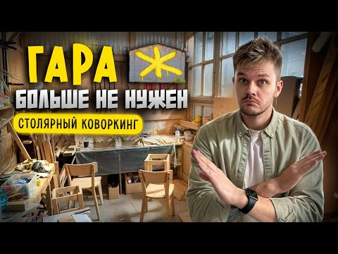 Видео: Как открыть СТОЛЯРНЫЙ БИЗНЕС. Оборудование для СТОЛЯРКИ. Бизнес идея СТОЛЯРНЫЙ КОВОРКИН