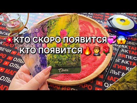 Видео: ❗❗КТО ПОЯВИТСЯ💯😱❓ КТО ПРОЯВИТСЯ💯💕💋❓ ГАДАНИЕ НА ПЕСКЕ🔮🧿