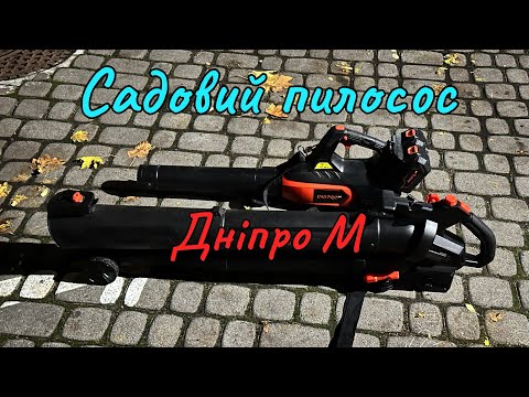 Видео: Акумуляторний садовий пилосос Дніпро М DVB-200BC Dual