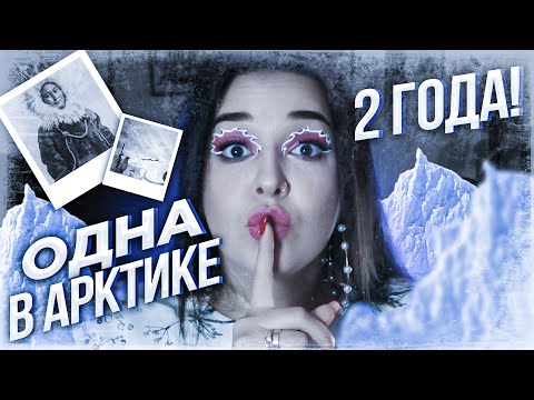 Видео: ОДНА НА НЕОБИТАЕМОМ ОСТРОВЕ В -45 | Ада Блэкджек