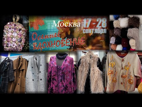 Видео: Выставка-продажа "ОСЕННЕЕ ВДОХНОВЕНИЕ" Московский Дом Художника Москва Сентябрь 2025