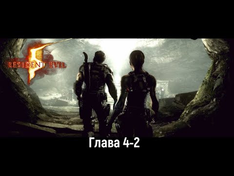 Видео: Resident Evil 5  Глава 4-2 Место поклонения "КООП"