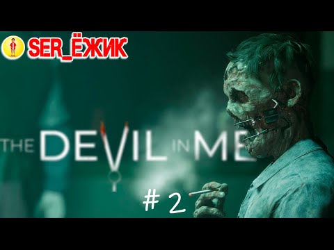 Видео: CТРИМ| ПРОХОЖДЕНИЕ | НА РУССКОМ|The Devil in Me  |#2