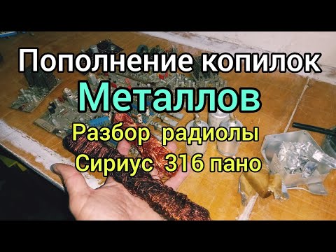 Видео: Сириус 316 пано в утиль , небольшое пополнение копилок на покупку Автомобиля.